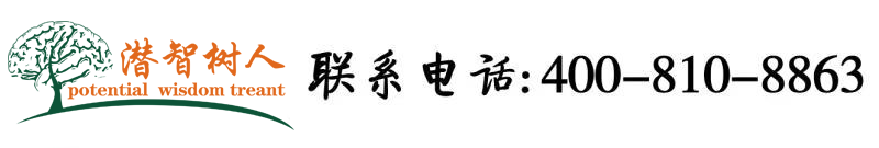 大鸡巴男人操骚逼女人视频北京潜智树人教育咨询有限公司